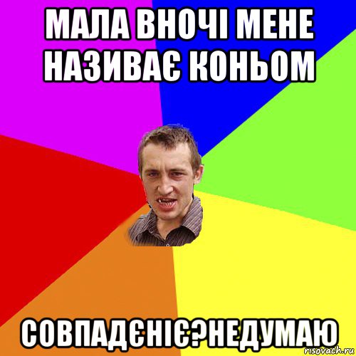 мала вночі мене називає коньом совпадєніє?недумаю, Мем Чоткий паца