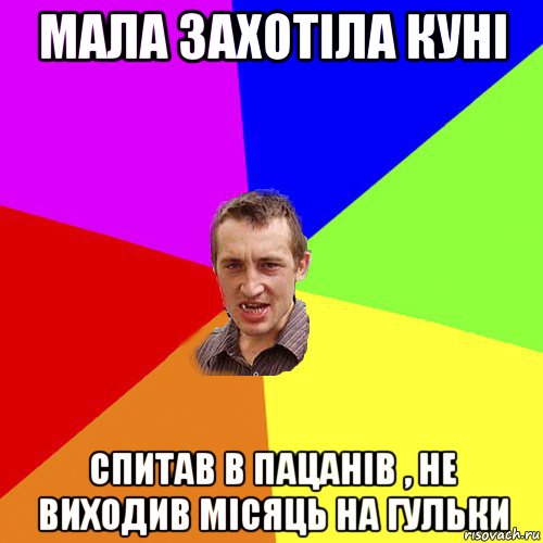 мала захотіла куні спитав в пацанів , не виходив місяць на гульки, Мем Чоткий паца