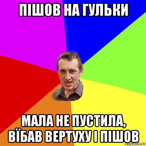 пішов на гульки мала не пустила, вїбав вертуху і пішов, Мем Чоткий паца