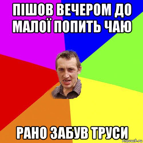 пішов вечером до малої попить чаю рано забув труси, Мем Чоткий паца