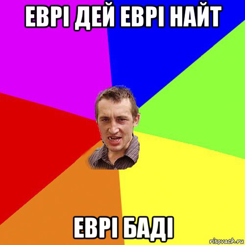 еврі дей еврі найт еврі баді, Мем Чоткий паца