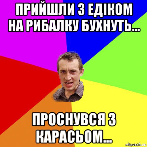 прийшли з едіком на рибалку бухнуть... проснувся з карасьом..., Мем Чоткий паца