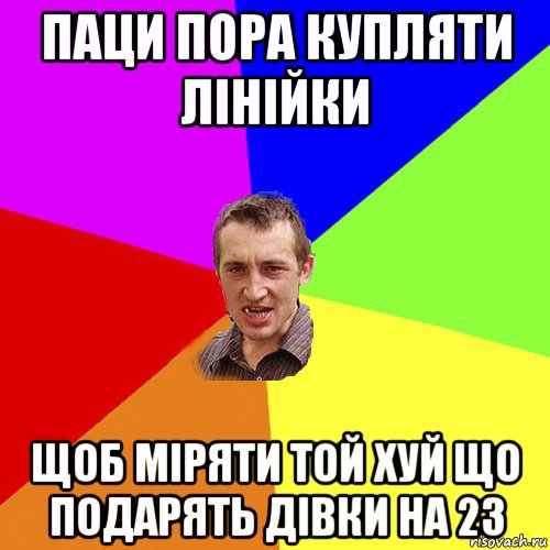 паци пора купляти лінійки щоб міряти той хуй що подарять дівки на 23, Мем Чоткий паца