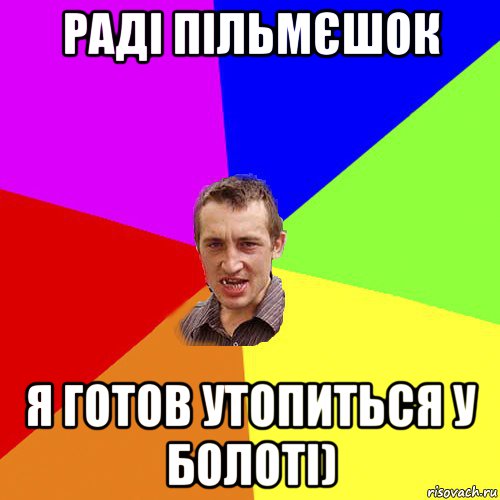 раді пільмєшок я готов утопиться у болоті), Мем Чоткий паца