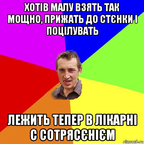 хотів малу взять так мощно, прижать до стєнки і поцілувать лежить тепер в лікарні с сотрясєнієм, Мем Чоткий паца