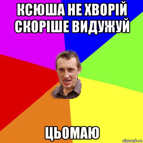 ксюша не хворій скоріше видужуй цьомаю, Мем Чоткий паца