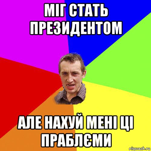 міг стать президентом але нахуй мені ці праблєми, Мем Чоткий паца