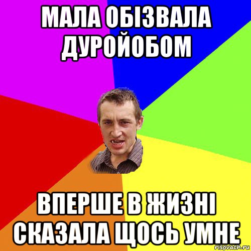 мала обізвала дуройобом вперше в жизні сказала щось умне, Мем Чоткий паца