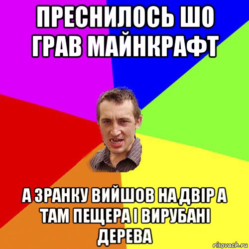 преснилось шо грав майнкрафт а зранку вийшов на двір а там пещера і вирубані дерева, Мем Чоткий паца