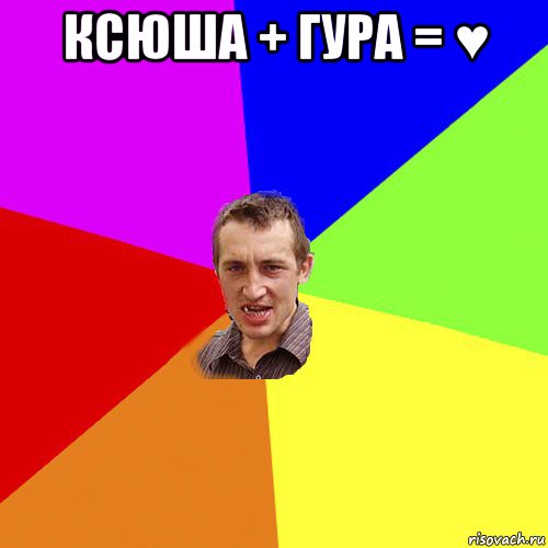 ксюша + гура = ♥ , Мем Чоткий паца