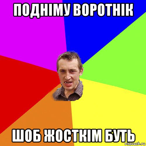 подніму воротнік шоб жосткім буть, Мем Чоткий паца