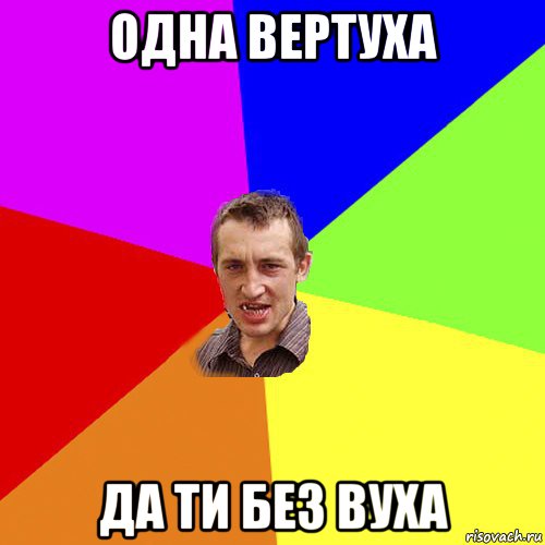 одна вертуха да ти без вуха, Мем Чоткий паца