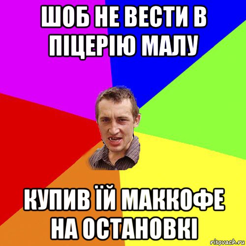 шоб не вести в піцерію малу купив їй маккофе на остановкі, Мем Чоткий паца