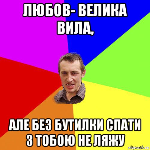 любов- велика вила, але без бутилки спати з тобою не ляжу, Мем Чоткий паца