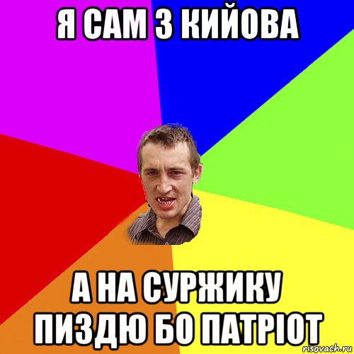 я сам з кийова а на суржику пиздю бо патріот, Мем Чоткий паца