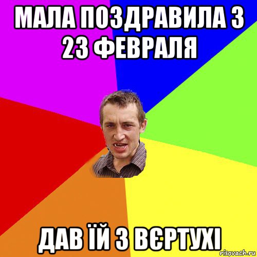 мала поздравила з 23 февраля дав їй з вєртухі, Мем Чоткий паца