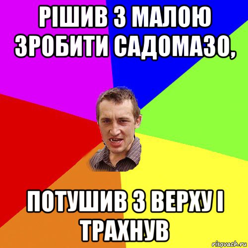 рішив з малою зробити садомазо, потушив з верху і трахнув, Мем Чоткий паца