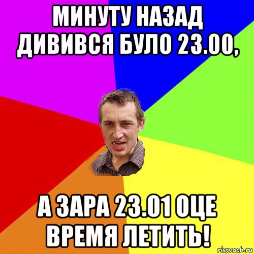 минуту назад дивився було 23.00, а зара 23.01 оце время летить!, Мем Чоткий паца