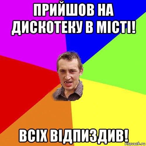 прийшов на дискотеку в місті! всіх відпиздив!, Мем Чоткий паца