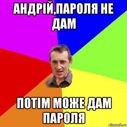 андрій,пароля не дам потім може дам пароля, Мем Чоткий паца