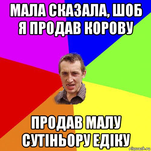 мала сказала, шоб я продав корову продав малу сутіньору едіку, Мем Чоткий паца