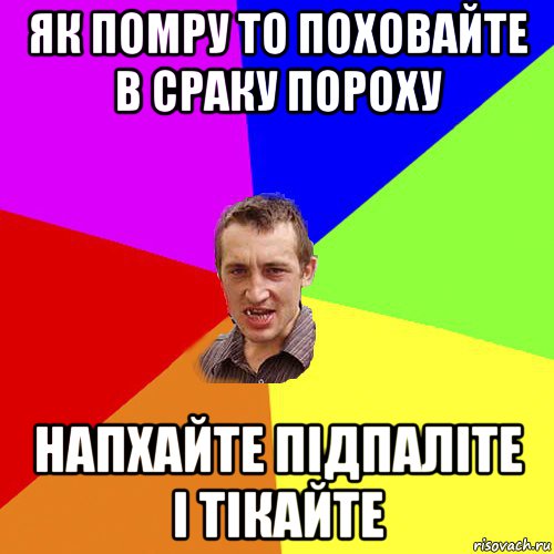 як помру то поховайте в сраку пороху напхайте підпаліте і тікайте, Мем Чоткий паца