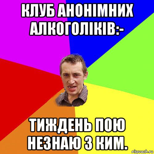 клуб анонімних алкоголіків:- тиждень пою незнаю з ким., Мем Чоткий паца