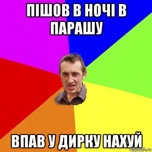 пішов в ночі в парашу впав у дирку нахуй, Мем Чоткий паца