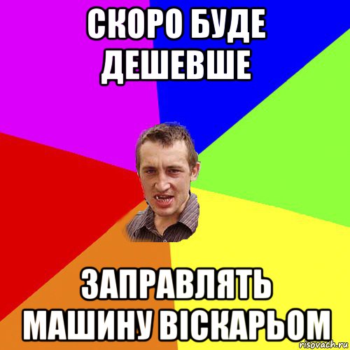 скоро буде дешевше заправлять машину віскарьом, Мем Чоткий паца