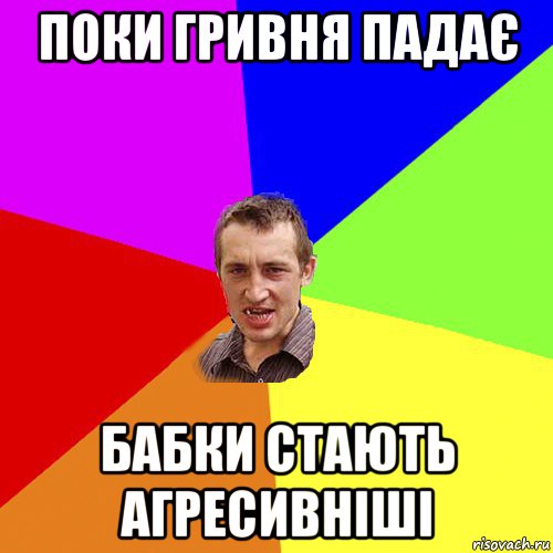 поки гривня падає бабки стають агресивніші, Мем Чоткий паца