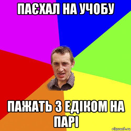 паєхал на учобу пажать з едіком на парі, Мем Чоткий паца