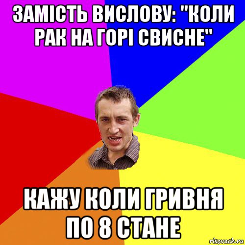 замість вислову: "коли рак на горі свисне" кажу коли гривня по 8 стане, Мем Чоткий паца