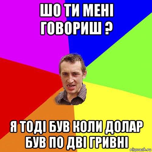 шо ти мені говориш ? я тоді був коли долар був по дві гривні, Мем Чоткий паца