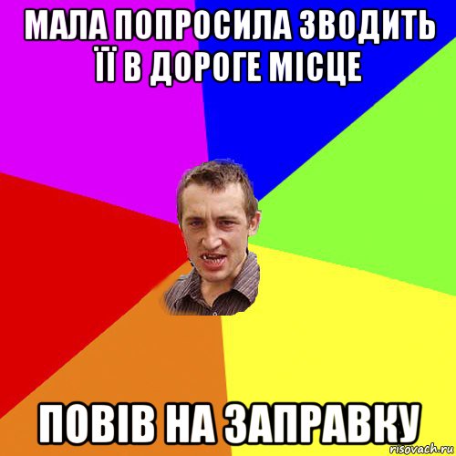 мала попросила зводить її в дороге місце повів на заправку, Мем Чоткий паца