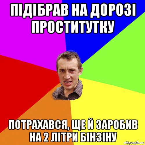 підібрав на дорозі проститутку потрахався, ще й заробив на 2 літри бінзіну, Мем Чоткий паца