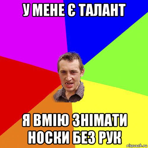 у мене є талант я вмію знімати носки без рук, Мем Чоткий паца