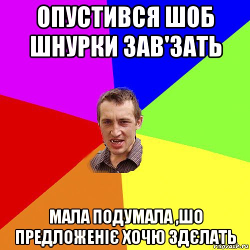 опустився шоб шнурки зав'зать мала подумала ,шо предложеніє хочю здєлать, Мем Чоткий паца