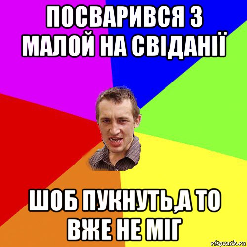 посварився з малой на свіданії шоб пукнуть,а то вже не міг, Мем Чоткий паца