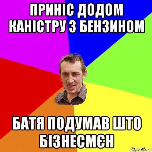 приніс додом каністру з бензином батя подумав што бізнесмєн, Мем Чоткий паца