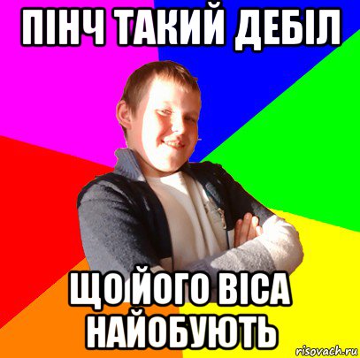 пінч такий дебіл що його віса найобують, Мем Чоткий ппппинч