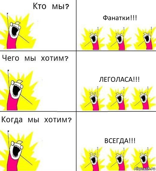 Фанатки!!! Леголаса!!! Всегда!!!, Комикс Что мы хотим