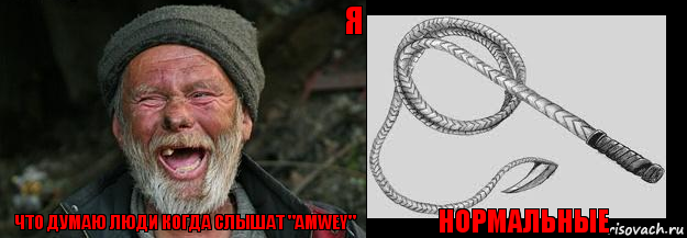 Что думаю люди когда слышат "Amwey" Нормальные Я, Комикс Что видят нормальные люди