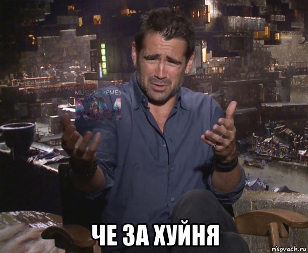  че за хуйня