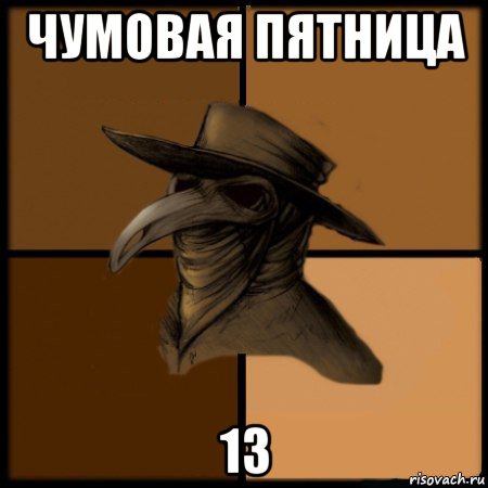 чумовая пятница 13, Мем  Чума