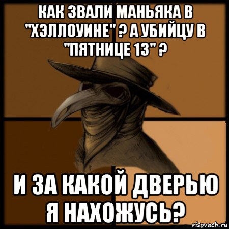 как звали маньяка в "хэллоуине" ? а убийцу в "пятнице 13" ? и за какой дверью я нахожусь?, Мем  Чума