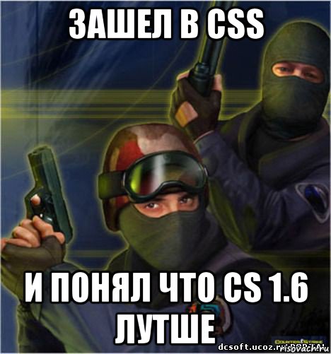 зашел в css и понял что cs 1.6 лутше