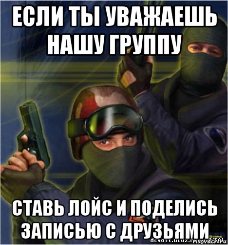 если ты уважаешь нашу группу ставь лойс и поделись записью с друзьями