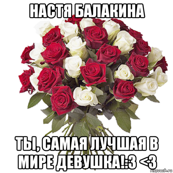 настя балакина ты, самая лучшая в мире девушка!:3 <3