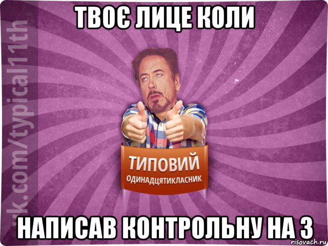 твоє лице коли написав контрольну на 3