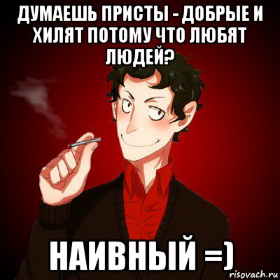 думаешь присты - добрые и хилят потому что любят людей? наивный =), Мем Дарк Есенин